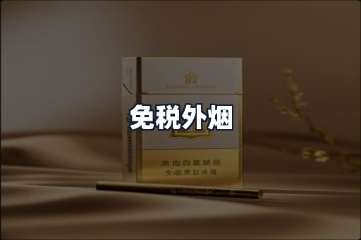 免税外烟